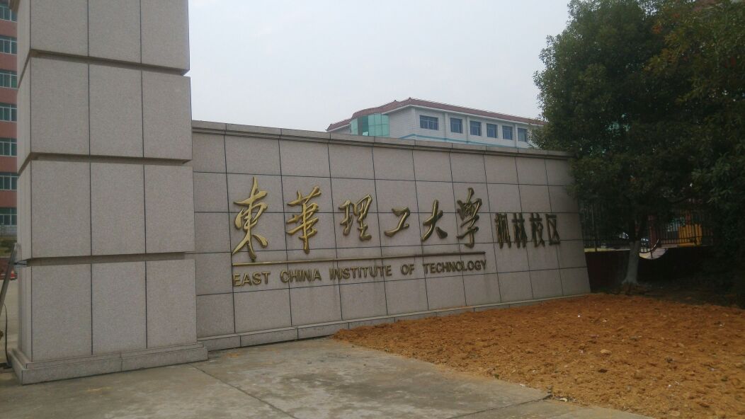 东华理工大学的本部在南昌还是抚州