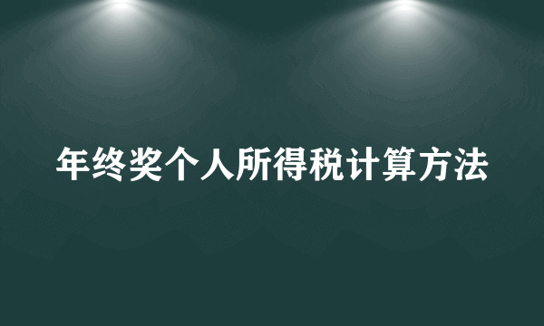 年终奖个人所得税计算方法