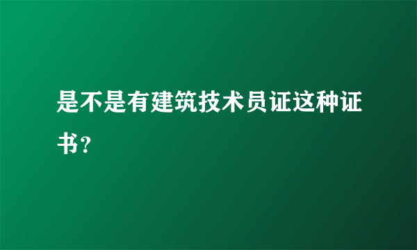 是不是有建筑技术员证这种证书？