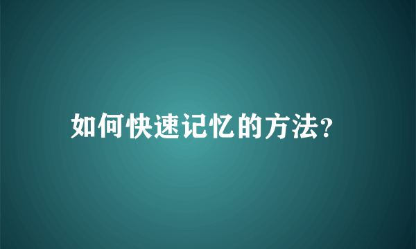 如何快速记忆的方法？