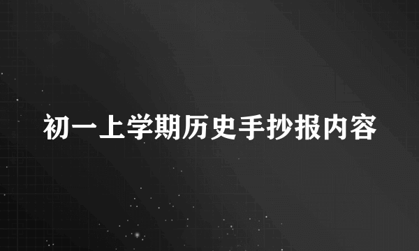 初一上学期历史手抄报内容