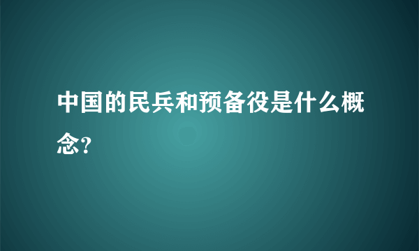 中国的民兵和预备役是什么概念？