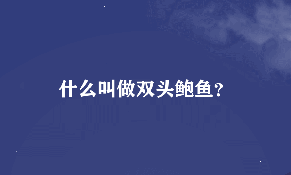 什么叫做双头鲍鱼？