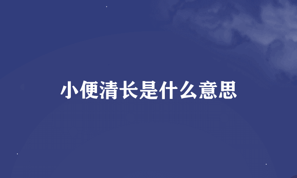 小便清长是什么意思