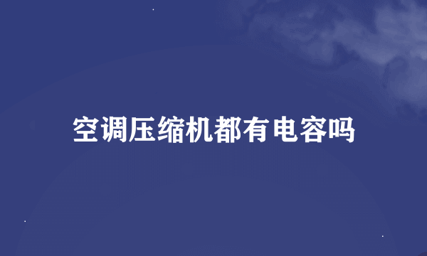 空调压缩机都有电容吗