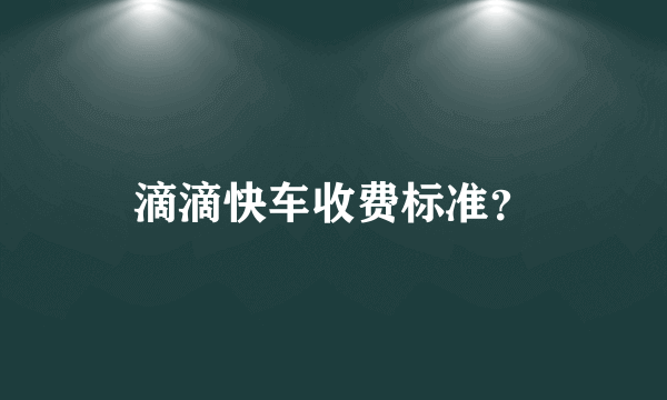 滴滴快车收费标准？