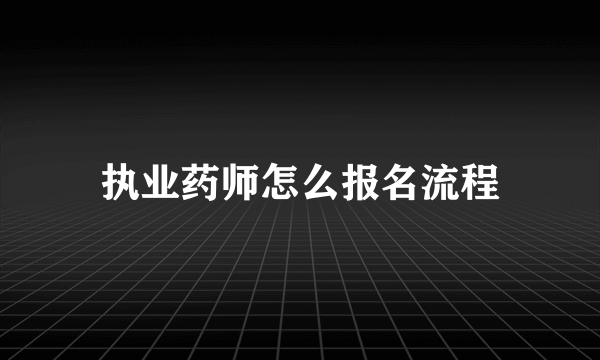 执业药师怎么报名流程