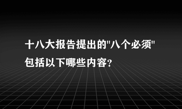 十八大报告提出的