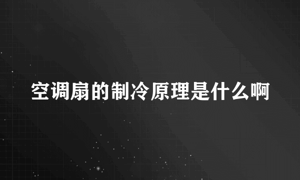 空调扇的制冷原理是什么啊