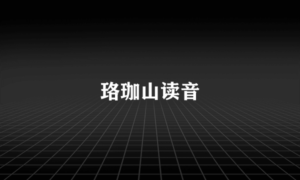 珞珈山读音