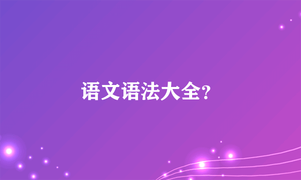 语文语法大全？