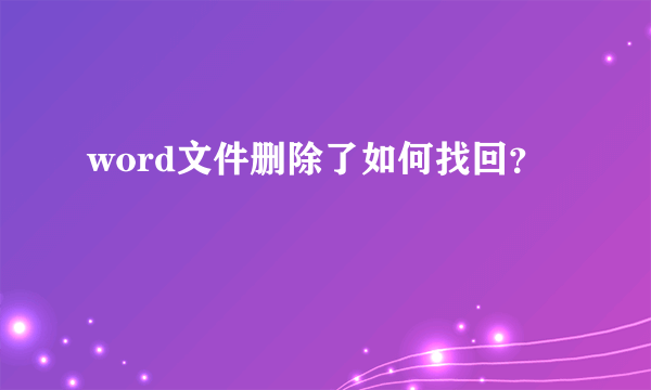 word文件删除了如何找回？