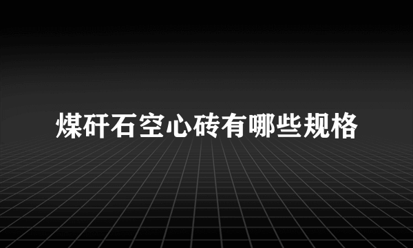 煤矸石空心砖有哪些规格