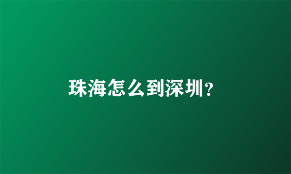 珠海怎么到深圳？