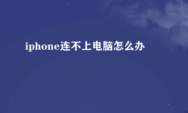 iphone连不上电脑怎么办