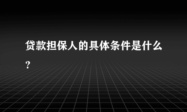 贷款担保人的具体条件是什么？