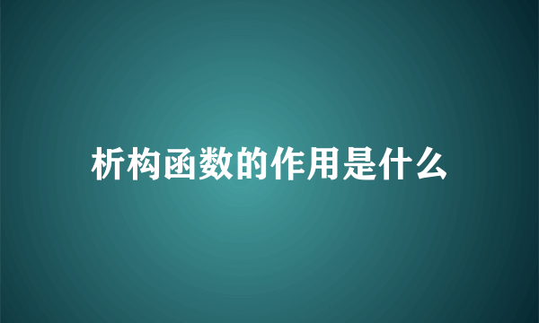 析构函数的作用是什么