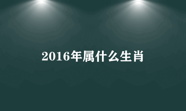 2016年属什么生肖