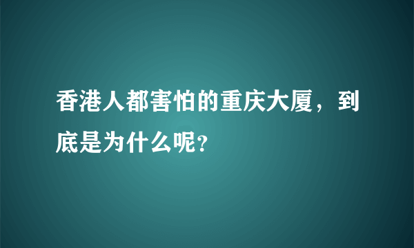 香港人都害怕的重庆大厦，到底是为什么呢？