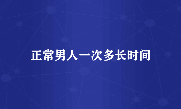 正常男人一次多长时间