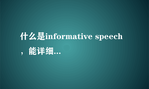 什么是informative speech，能详细解释一下吗？