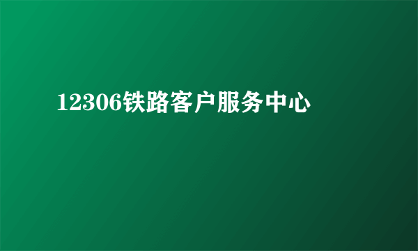 12306铁路客户服务中心