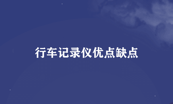 行车记录仪优点缺点