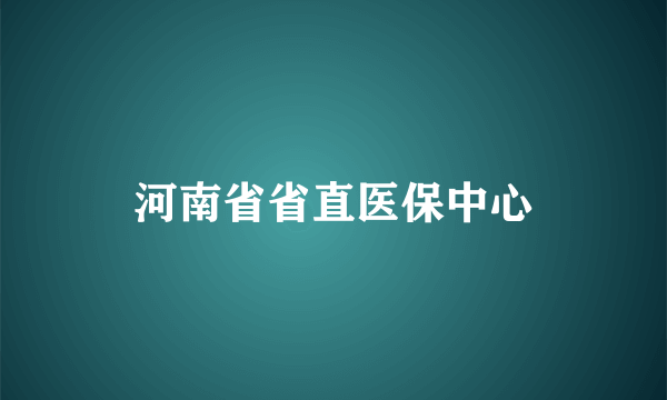 河南省省直医保中心