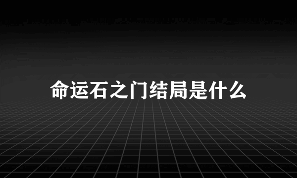 命运石之门结局是什么