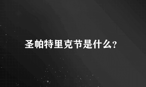 圣帕特里克节是什么？