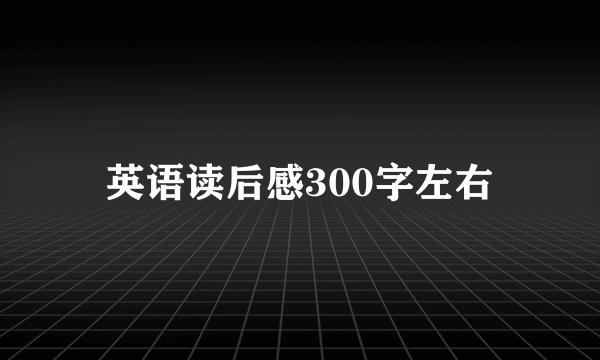 英语读后感300字左右