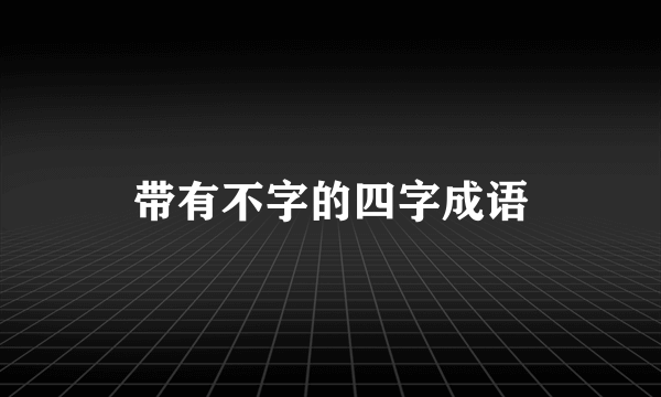 带有不字的四字成语