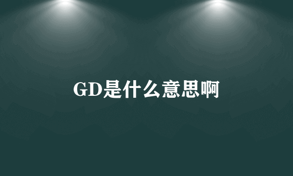 GD是什么意思啊