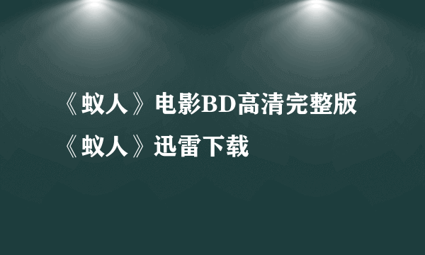 《蚁人》电影BD高清完整版《蚁人》迅雷下载