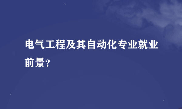 电气工程及其自动化专业就业前景？