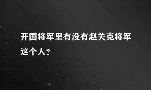 开国将军里有没有赵关克将军这个人？