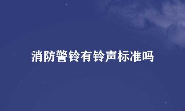 消防警铃有铃声标准吗