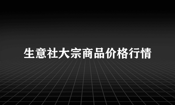 生意社大宗商品价格行情