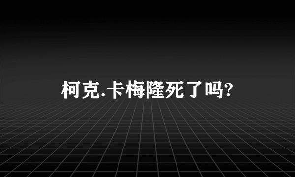 柯克.卡梅隆死了吗?