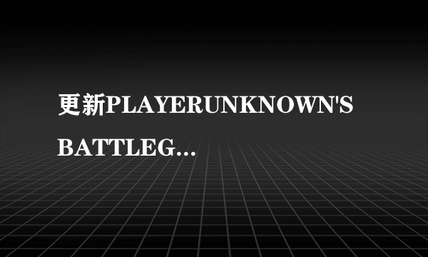 更新PLAYERUNKNOWN'S BATTLEGROUNDS发生错误怎么办