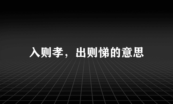 入则孝，出则悌的意思