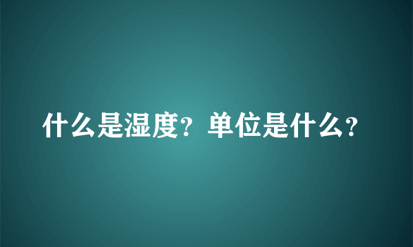 什么是湿度？单位是什么？