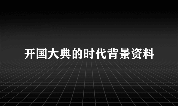 开国大典的时代背景资料