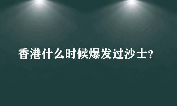 香港什么时候爆发过沙士？