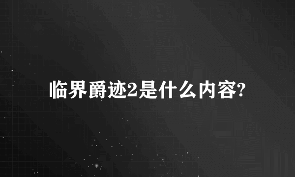 临界爵迹2是什么内容?