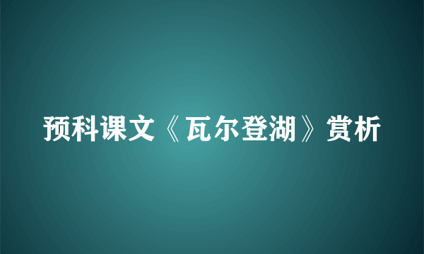 预科课文《瓦尔登湖》赏析