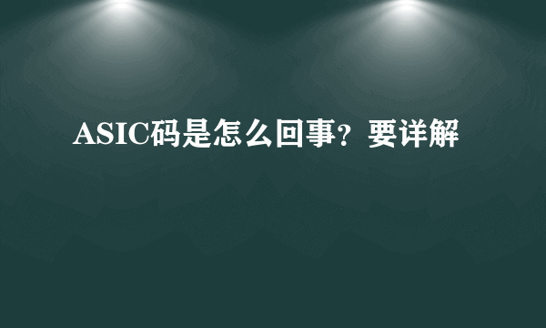 ASIC码是怎么回事？要详解