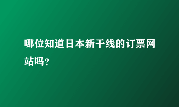 哪位知道日本新干线的订票网站吗？