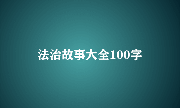 法治故事大全100字