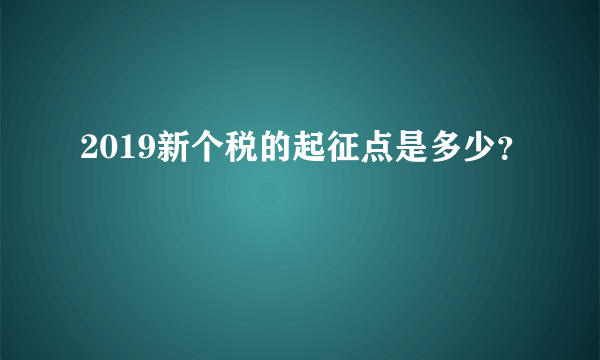 2019新个税的起征点是多少？